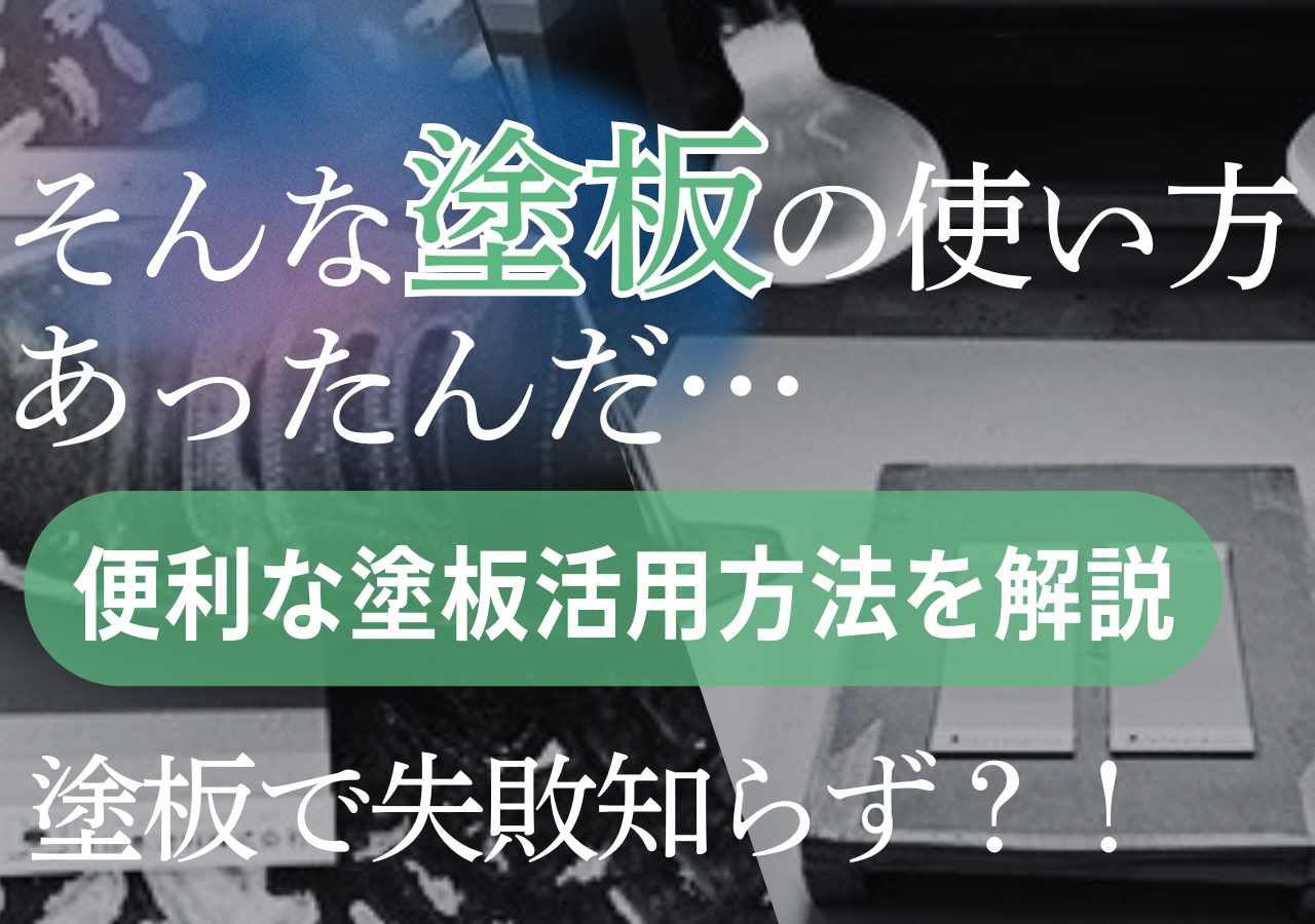 仕上がりイメージがひと目でわかる！塗板の使い方まとめ